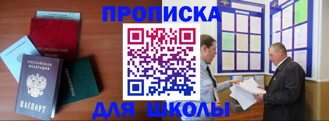 временная регистрация для школы в Арсеньеве